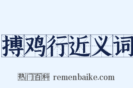 搏鸡行近义词是什么意思的图片